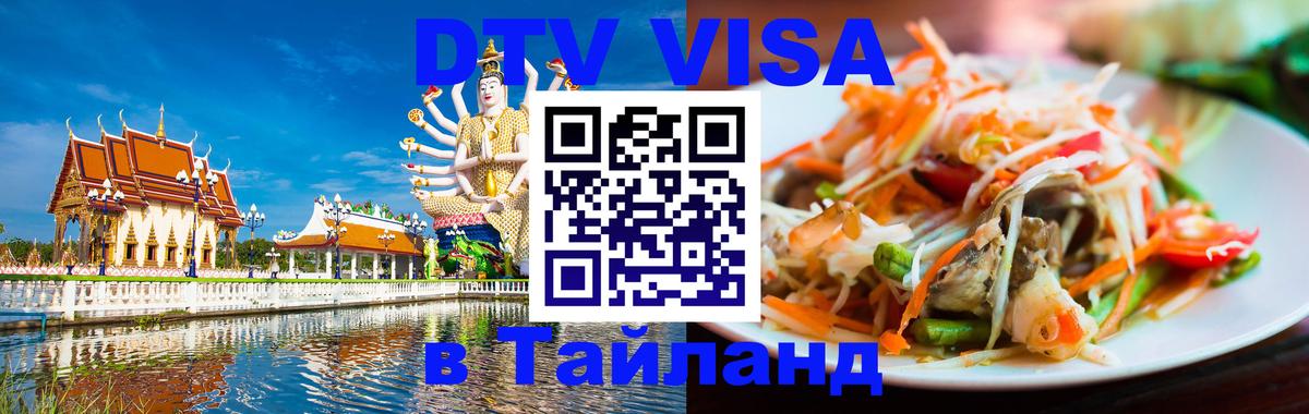 Электронная виза DTV в Тайланд Улан-Батор 