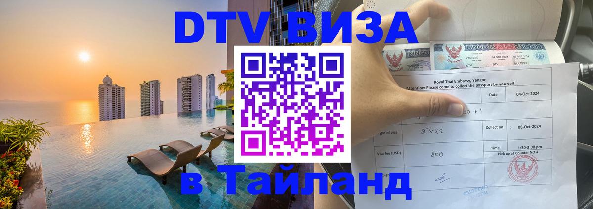 DTV виза Тайланд 